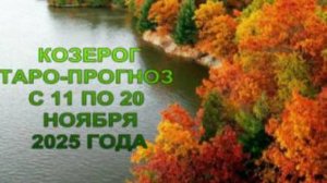 КОЗЕРОГ ТАРО-ПРОГНОЗ С 11 ПО 20 НОЯБРЯ 2025 ГОДА