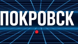 Битва за Покровск： решающий рубеж войны на востоке Украины. Ожесточённые бои за Покровск