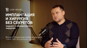 О хирургии, как об образе жизни | Подкаст со стоматологом-имплантологом, хирургом