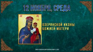 Озерянской иконы Божией Матери. 12 ноября 2025 г. Православный мультимедийный календарь