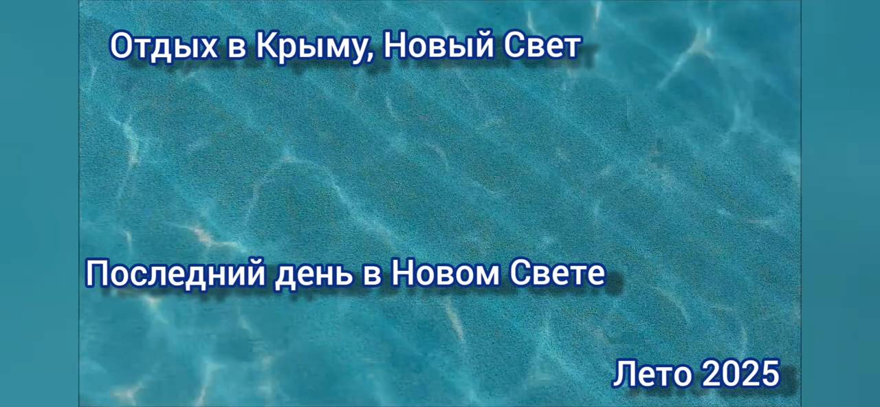 Отдых в Крыму, Новый Свет. Лето 2025. Последний день. Отпуск ЖизньСеверян