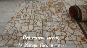 Сей камень место, где Матерь Божия стояла во время Вознесения Христова. Спасо-Вознесенский монастырь