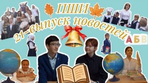 21-выпуск новостей