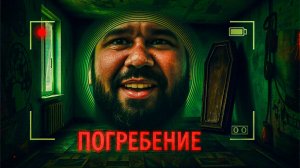 ПОГРЕБЕНИЕ ЗАЖИВО В СОВЕТСКОЙ КВАРТИРЕ! Burial Прохождение