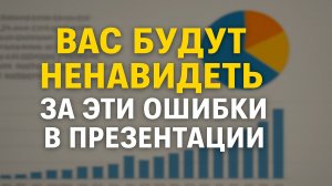 Вас будут ненавидеть за эти ошибки в презентации