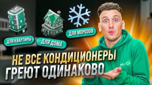 Тепло из воздуха? Да! Выбираем кондиционер для обогрева.