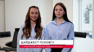 Дайджест ПсковГУ октябрь 2025