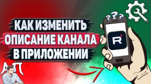 Как изменить описание канала в приложении Рутуб?