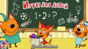 ТРИ КОТА ИДУТ В ШКОЛУ/ ОБУЧАЮЩИЕ УРОКИ С КОРЖИКОМ КАРАМЕЛЬКОЙ И КОМПОТОМ / ДЕТСКАЯ ВСЕЛЕННАЯ