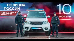 Заставка День полиции 2