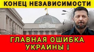ЭТО КОНЕЦ❗️ КОНЕЦ НЕЗАВИСИМОСТИ ❗️ЕВРОПЕЙСКИЙ ВЫБОР ПОГУБИЛ СТРАНУ ❗️