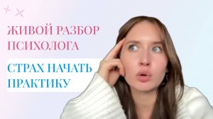 Живой разбор 3 историй начинающих психологов: страх начать практику и другие ситуации