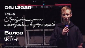 Пробуждение личное и пробуждение внутри церкви | Валов Даниил | 06.11.2025