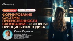 Вебинар FriendWork I Формирование системы преемственности в компании - основные принципы и методика