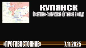 Купянск 7.11.2025 оперативно - тактическая обстановка в городе