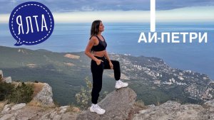 Ай-Петри. Крым. Ялта