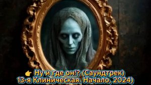👉 Ну и где он!? (Саундтрек) (13-я Клиническая. Начало, 1-й сезон 1-я серия, 2024) #shorts #топ