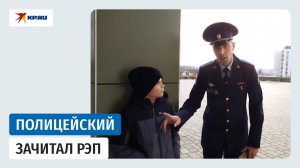 Полицейский из Белгорода Игорь Жуков зачитал речитатив для школьников