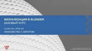 [Курс «Визуализация в Blender: Базовый»] Знакомство с автором