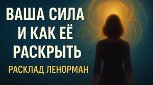 💎 КАК ПРОБУДИТЬ СВОЮ СИЛУ, В ЧЁМ ВАША СИЛА И РАСКРЫТЬ ВНУТРЕННИЙ ДАР. РАСКЛАД ЛЕНОРМАН