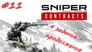 Sniper Ghost Warrior Contracts 11 серия