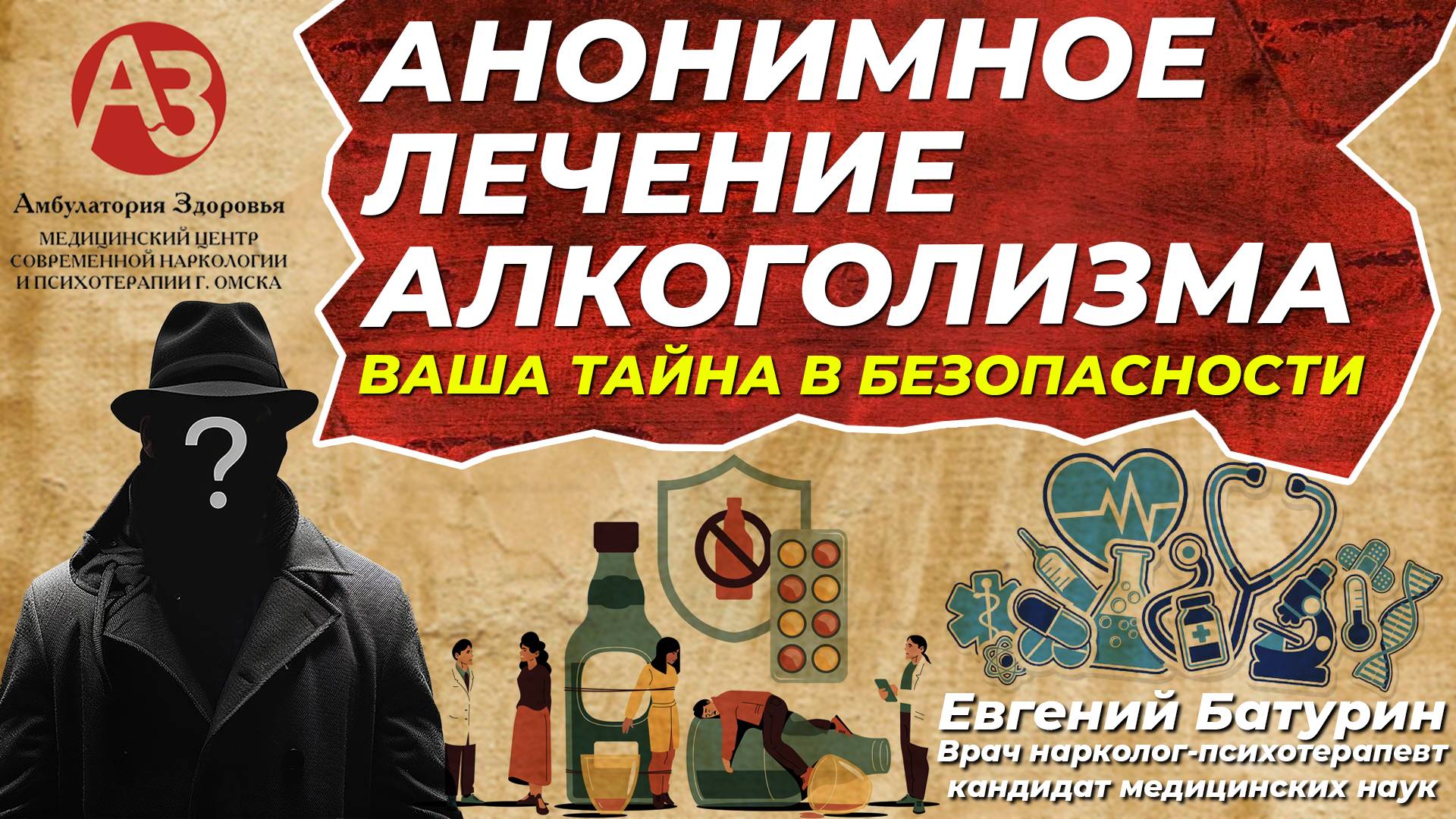 Анонимное лечение алкоголизма. Ваша тайна в безопасности