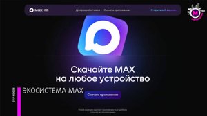 Обновление мессенджера MАХ открыло доступ к нему на территории еще семи стран СНГ