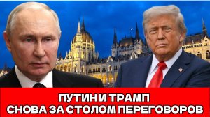Путин и Трамп могут встретиться в Будапеште: Венгрия готовится стать центром мировой политики
