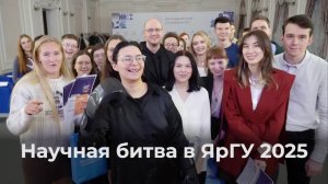 Научная битва в ЯрГУ 2025