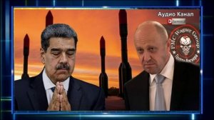 «Пригожин устроил Карибский кризис 2 – Мадуро спасён»   зачем Кремль помогает Венесуэле