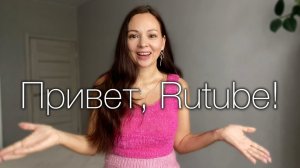 Привет, Rutube! Моё первое видео здесь #djuliyam