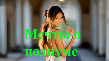 Мечты о подиуме