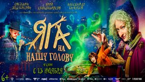 ≪Яга на нашу голову≫ - в кино с 13 ноября 2025 г. (трейлер)