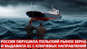 Россия наносит удар по польским фермерам зерновой баланс в Европе рушится