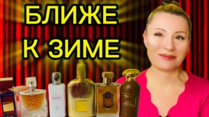 ПЕРВЫЕ НОЯБРЬСКИЕ АРОМАТЫ, ОЧЕНЬ ТЕПЛЫЕ, ПРИЯТНЫЕ И ШЛЕЙФОВЫЕ / парфюмерия косметика уход