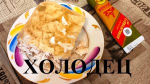 Холодец (Рецепт в описании)