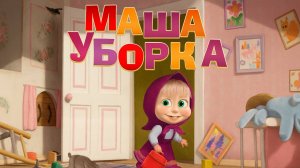 Маша и Медведь | Маша и Медведь Мультик  смотреть | Мультики для детей | Развивающие игры