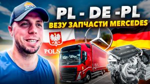 ВЕЗУ ЗАПЧАСТИ MERCEDES.