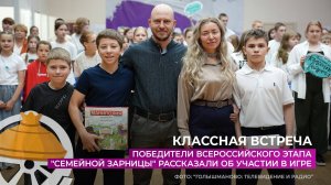Победители "Семейной зарницы" рассказали об участии в игре активистам "Движения первых"