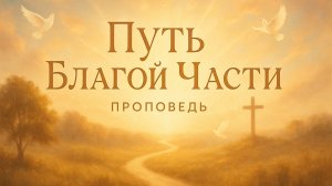 Путь Благой части