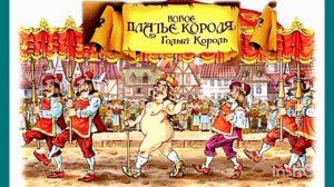 НОВОЕ ПЛАТЬ КОРОЛЯ. 👑🌂🍄Г. Хендерсон /аудиосказка🌹💫😊/