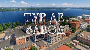 Проект «Тур де Завод»: «Коровка из Кореновки»