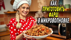 Как приготовить фарш в микроволновке