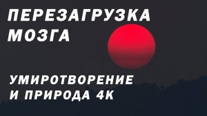 ПЕЙЗАЖИ ПРИРОДЫ 4K: Эпическое Путешествие по самым красивым местам Планеты с Релакс музыкой