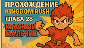 Kingdom Rush 5: Alliance TD❋ ПРОХОЖДЕНИЕ❋ГЛАВА 28 КРАСНЫЙ МАЛЬЧИК