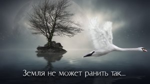 Земля не может ранить так... | стихи христианские