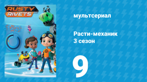Расти-механик 3 сезон 9 серия (мультсериал, 2016)