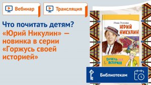 Что почитать детям? "Юрий Никулин" — новинка в серии "Горжусь своей историей"
