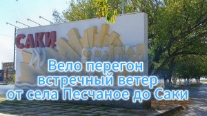 Крым, вело перегон от Села Песчаное до Саки.