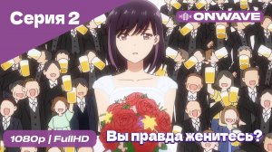 Вы правда женитесь? - 2 Серия [OnWave]
